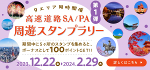 電気自動車の旅をもっと楽しく！『おでかけEV』スタンプラリーで高速道路を巡ってポイントゲット