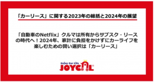 所有からサブスクへ：2024年カーリース市場の展望