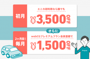 初利用3,500円OFF！エニカとwebCGの限定キャンペーン