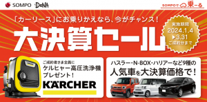 大決算セール開始！「SOMPOで乗ーる」が特別価格で9車種を提供