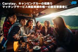Carstayによる国内初のキャンピングカー相乗りマッチングサービスの実証実験を3月から開始