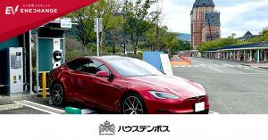 観光地でのEV普及促進！ハウステンボスにエネチェンジの充電器が登場