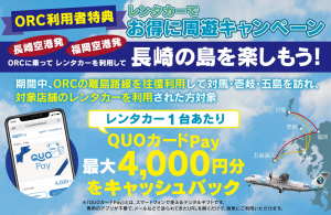 対馬・壱岐・五島の旅をお得に！ORCとレンタカー利用で最大4,000円分キャッシュバック