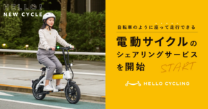 HELLO CYCLING、国内初の座り乗り式電動サイクルシェアリングサービス開始