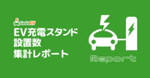 GoGoEVレポート：2024年1月のEV充電スタンド新規設置数は集計開始後最多の1,017拠点に