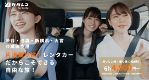 成田空港行きがもっと便利に！カタレン for Naritaに新料金プラン＆新路線追加