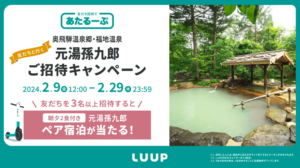 LUUP、友達招待で3,000円分の無料ライドクーポンプレゼント！『あたるーぷ』キャンペーン実施中