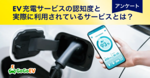 GoGoEVユーザー調査：国内EV充電サービスの認知度と利用度分析