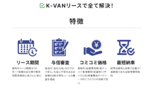 ラストマイル物流革命！エニキャリによる軽貨物車両リースサービス「K-VAN」開始