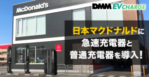 日本マクドナルドにEV充電ステーション導入！DMMが急速・普通充電器を展開