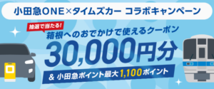 小田急ONE×タイムズカーがコラボキャンペーン実施！抽選で豪華プレゼント