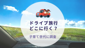沖縄ドライブ旅行の行き先、子育て世代の選択肢とは？＆VACATION調査