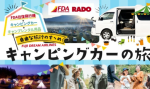 手ぶらで行ける！FDA航空券とキャンピングカーのセットプラン販売開始