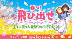 旅行券10万円分が当たる！ニコニコレンタカー「春だ！飛び出せ！キャンペーン！」実施中