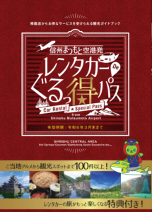 信州を満喫！『レンタカーDeぐるっ得パス』でお得に周遊
