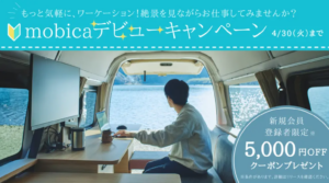限定5,000円OFF！『mobicaデビューキャンペーン』実施中：広がるワーケーションの可能性