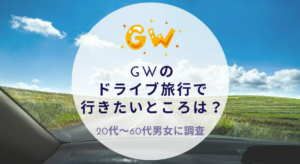 GWのドライブ旅行アンケート結果発表！人気行先＆沖縄ドライブの意向は？