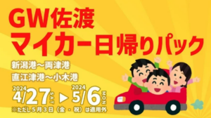 佐渡汽船ゴールデンウィーク特別企画！佐渡マイカー日帰りパック発売開始！