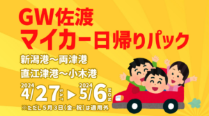 佐渡汽船ゴールデンウィーク特別企画！佐渡マイカー日帰りパック発売開始！