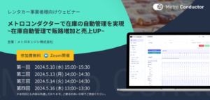 メトロエンジン主催：レンタカー業界向け無料セミナー、効率化と売上増大のカギを握る『メトロコンダクター』紹介