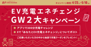 EV充電エネチェンジ、GW特別キャンペーン！快適なEVライフをサポートする特典満載！