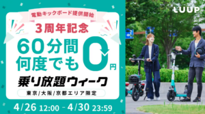 Luup創業3周年記念！東京・大阪・京都で電動モビリティ乗り放題キャンペーン実施