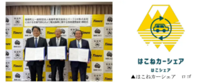 はこねカーシェア開始：地域交通と環境負荷軽減への一歩