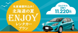 夏の北海道旅行がより便利に！オリックスレンタカー特典付きプラン