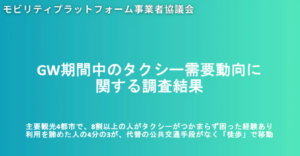 タクシー利用の課題とライドシェアの可能性：GW期間の需要に関する調査