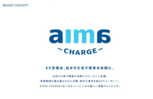 タイムズパーキングでEV充電実証試験開始：「aima CHARGE」登場