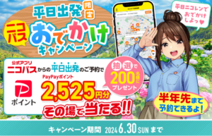 ニコニコレンタカー、平日出発促進キャンペーンを開始