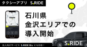 タクシーアプリ「S.RIDE」、北陸地方に初進出 － 金沢エリアでサービス開始