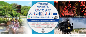 ANA、山口旅行でお得なレンタカーキャンペーンを実施