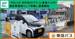 東急バスとOpenStreet、モビリティシェアサービス「HELLO MOBILITY」を拡大