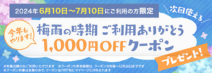 バジェット・レンタカー、梅雨限定1,000円オフクーポンを提供