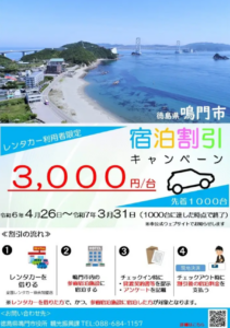 先着1,000台限定！鳴門市内宿泊でレンタカー割引実施中