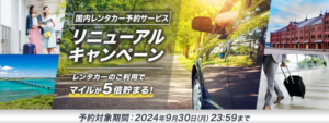 ANAマイルでお得にレンタカー予約：ANAトラベラーズ新サービス開始
