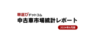 新車販売好調も中古車相場に変化なし：6月の自動車市場動向