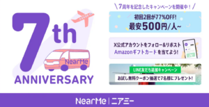 ニアミー、創業7周年記念キャンペーン開始：シェア乗りの魅力を広める