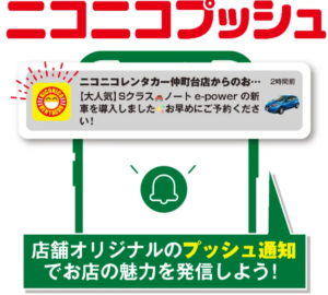 顧客との再接点強化へ、ニコニコレンタカーが新たな通知サービス開始