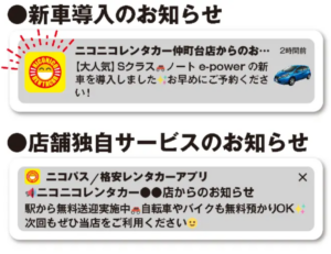 顧客との再接点強化へ、ニコニコレンタカーが新たな通知サービス開始
