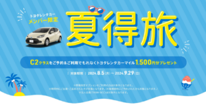 トヨタレンタカー、C2クラス予約者にマイルプレゼントと割引のダブル特典