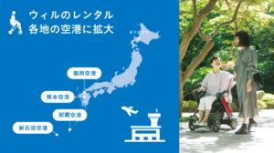 高齢化社会と観光需要に応えるWHILLレンタル、空港で開始