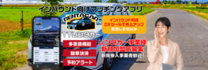 訪日旅行者向けレンタカーマッチングアプリ『TTレンタカー』がサービス開始