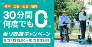 街じゅうを自由に！LUUPが神戸・広島・仙台・福岡で30分乗り放題キャンペーン開始