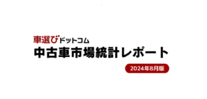 輸送コスト高騰と台風影響で減速する中古車市場：2024年8月の中古車市場レポート