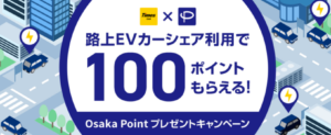 タイムズモビリティ、大阪でEVカーシェア実験開始！OSAKAポイントキャンペーンも展開