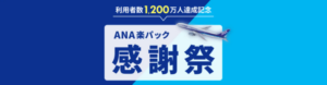楽天トラベル『ANA楽パック』、利用者1,200万人突破記念キャンペーン実施