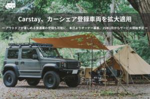 Carstay、普通車でもキャンプ体験可能に　新たなカーシェアサービスを発表