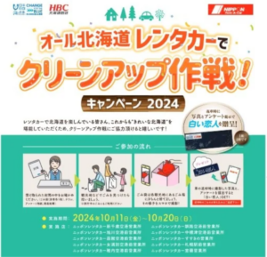 観光地を守る！「レンタカーでクリーンアップ作戦」北海道全域で展開